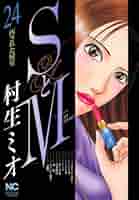 SとM 24 | 村生ミオ | マンガ | Kindleストア | Amazon
